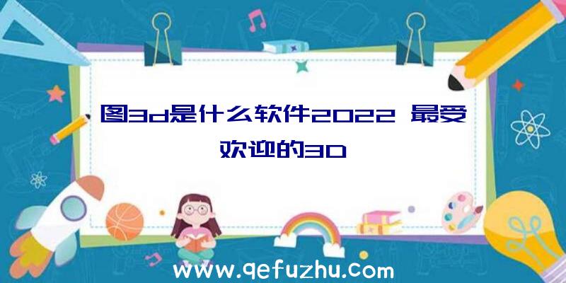图3d是什么软件2022